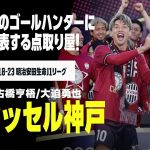 【Jリーグ開幕｜ヴィッセル神戸｜ストライカーゴール集】ビジャ／古橋亨梧／大迫勇也｜2018-23明治安田生命J1リーグ