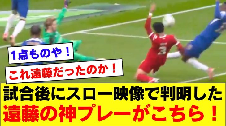 【KOP再注目!】リバプール遠藤航さんの神プレーが試合後の別アングル映像で明らかに！！！