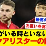 海外KOP「遠藤航がいない時のマッカは良い選手だ、遠藤航がいる時のマッカは。。。」【リバプール】【2024/02/23】