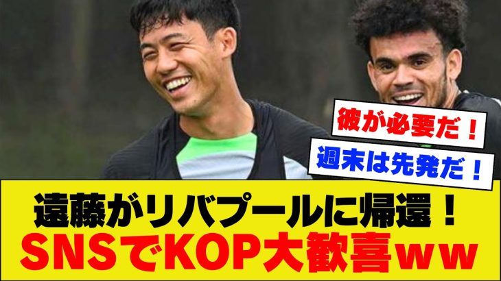 【KOP歓喜】遠藤航さん、リバプール公式の帰還投稿にKOPから歓喜のコメントが大量に寄せられてしまうｗｗｗｗｗｗ