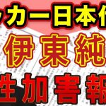 サッカー日本代表 伊東純也 選手！止まらない週刊誌による〝ME TOO 運動〟漂う性加害報道！立場をわきまえよ！花田編集長が物申す！｜#花田紀凱 #月刊Hanada #花田編集長の週刊誌欠席裁判