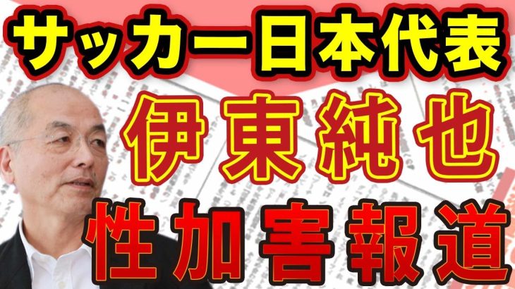 サッカー日本代表 伊東純也 選手！止まらない週刊誌による〝ME TOO 運動〟漂う性加害報道！立場をわきまえよ！花田編集長が物申す！｜#花田紀凱 #月刊Hanada #花田編集長の週刊誌欠席裁判