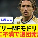 【終焉】レジェンドMFモドリッチが遂にレアルに別れ…