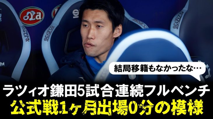 【悲報】ラツィオMF鎌田大地さん公式戦5試合連続フルベンチ、ここ1ヶ月出場0分の模様