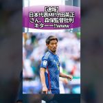 【速報】日本代表MF守田英正さん、森保監督批判キターー‼︎www #サッカー #反応集