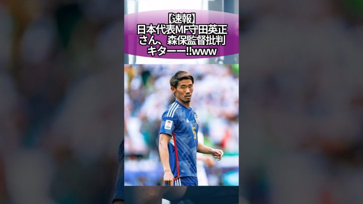 【速報】日本代表MF守田英正さん、森保監督批判キターー‼︎www #サッカー #反応集