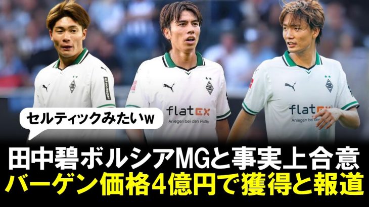 【朗報】田中碧がボルシアMG移籍「事実上合意。バーゲン価格4億円で獲得」と現地紙報道！DF板倉滉FW福田師王と共闘なるか！