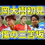 【橋岡大樹ルートンデビュー&小川航基/佐野航大共演弾で決勝進出！】山根視来はMLS/西村拓真はスイスデビュー！デューク・カルロスはラトビアへ/三笘薫&坂元達裕は今季絶望の怪我に…