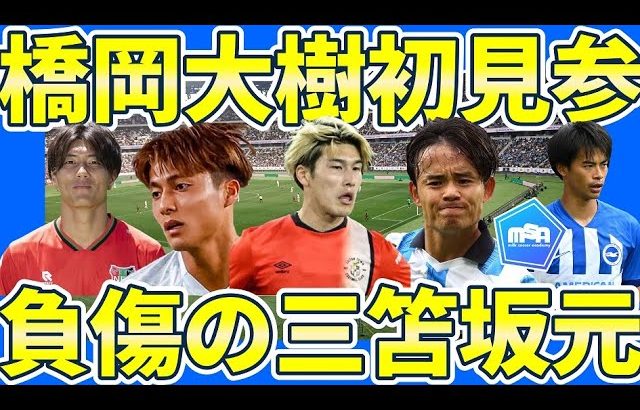 【橋岡大樹ルートンデビュー&小川航基/佐野航大共演弾で決勝進出！】山根視来はMLS/西村拓真はスイスデビュー！デューク・カルロスはラトビアへ/三笘薫&坂元達裕は今季絶望の怪我に…