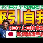 【NEXT上田綺世発掘へ】第一次森保ジャパンの投資は成功→第二次体制は細谷真大/藤尾翔太/福田師王/塩貝健人/後藤啓介…台頭するのは誰だ！│日本代表ポジション別番手表