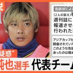 サッカー日本代表に衝撃、伊東純也選手「性加害」で刑事告訴、「事実無根」と“逆告訴”【Nスタ解説】｜TBS NEWS DIG