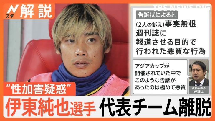 サッカー日本代表に衝撃、伊東純也選手「性加害」で刑事告訴、「事実無根」と“逆告訴”【Nスタ解説】｜TBS NEWS DIG