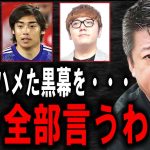 【ホリエモン】松本人志さんや伊東純也選手らが週刊誌に書かれる本当の理由。彼らを食いものにする黒い勢力が見えてきました【堀江貴文/NewsPicks/ガーシー/立花孝志/大阪万博/吉本工業/箕輪厚介】