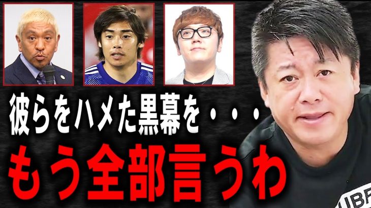 【ホリエモン】松本人志さんや伊東純也選手らが週刊誌に書かれる本当の理由。彼らを食いものにする黒い勢力が見えてきました【堀江貴文/NewsPicks/ガーシー/立花孝志/大阪万博/吉本工業/箕輪厚介】