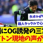 【大活躍】退場にOG誘発の三笘薫、ブライトン現地の声がこちら