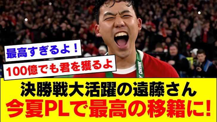 【大躍進】カラバオ決勝大活躍の遠藤航さん、無事今夏PLで最高のサインになってしまうｗｗｗｗｗｗ【リバプール】【2024/02/26】