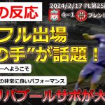 【遠藤航/リバプール】PL第25節ブレントフォード戦に先発出場し、４－１の勝利に貢献した遠藤選手に対する現地評価【マラドーナ神の手/海外の反応】