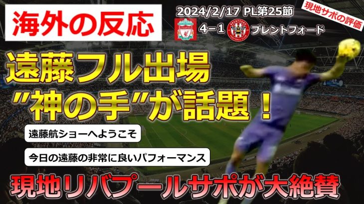 【遠藤航/リバプール】PL第25節ブレントフォード戦に先発出場し、４－１の勝利に貢献した遠藤選手に対する現地評価【マラドーナ神の手/海外の反応】