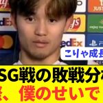 【速報】PSG戦後の久保建英のコメントが日本代表の時とは違いすぎるwwwww