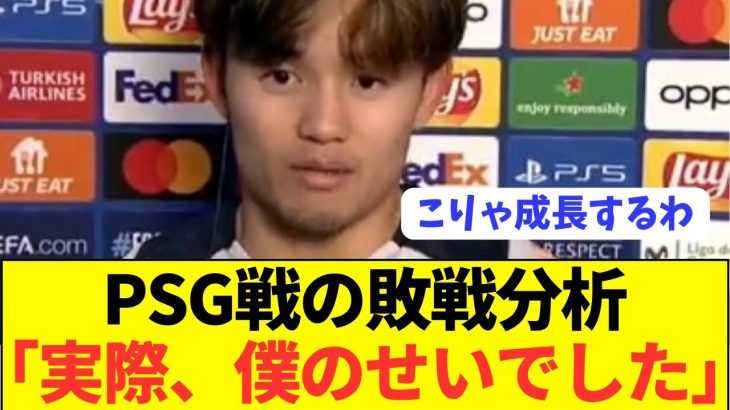 【速報】PSG戦後の久保建英のコメントが日本代表の時とは違いすぎるwwwww