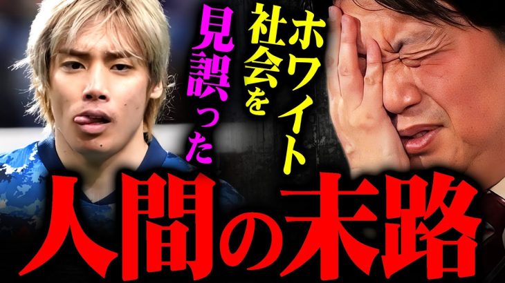 ※伊東純也選手は社会的に抹殺※築いてきたキャリアも一瞬で崩れる…ホワイト化を甘く見ている人へ警告【岡田斗司夫 切り抜き サイコパス サッカー 日本代表 SNS いい人戦略 岡田斗司夫ゼミ 】