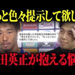 守田英正「考えすぎてパンクする」レオザに吐露していた苦悩とは？SOSは既に出されていた。【レオザ切り抜き】