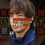 伊東純也選手報道にまさかのTBSアナがド正論をぶちかます#shorts #サッカー