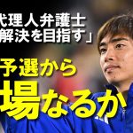 【サッカー日本代表】「伊東純也のW杯予選出場を目指す」早期解決を図ると発言した代理人弁護士の根拠とは？刑事と民事、両方で争う伊東純也一連の流れとその影響をゆっくり解説