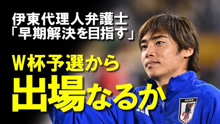 【サッカー日本代表】「伊東純也のW杯予選出場を目指す」早期解決を図ると発言した代理人弁護士の根拠とは？刑事と民事、両方で争う伊東純也一連の流れとその影響をゆっくり解説