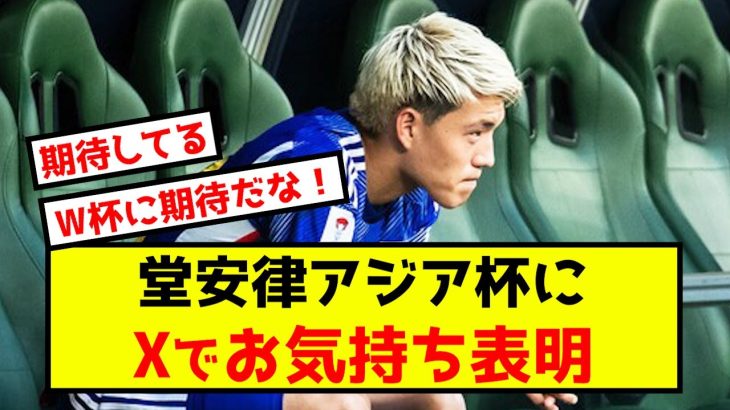 【アジア杯】日本代表堂安律さん、今大会にXでお気持ち表明