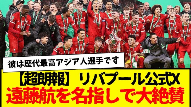 超朗報：リバプール公式「X」が遠藤航を名指しで称賛w　マジで日本の誇りすぎて泣ける。