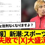 【超続報】新潮「X」：何故かスポーツ記事連投…消火に取り掛かるも無事失敗して連日大盛況wwwww