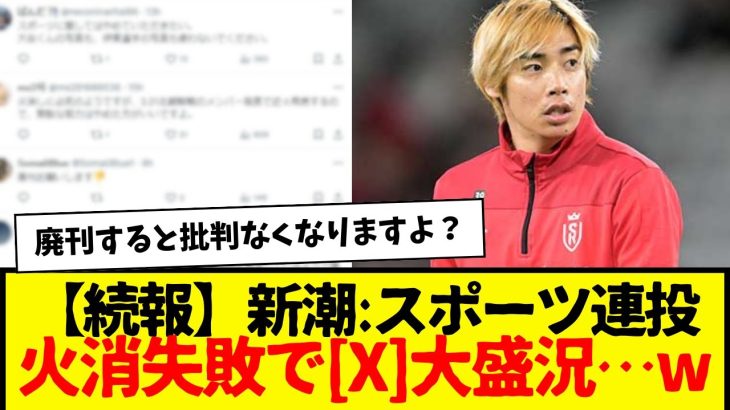 【超続報】新潮「X」：何故かスポーツ記事連投…消火に取り掛かるも無事失敗して連日大盛況wwwww