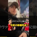 【海外の反応】遠藤航の移籍何点？ #遠藤航 #リヴァプール #football #街頭インタビュー