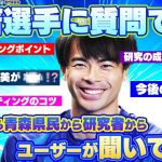 三笘選手に質問です！研究の成果からリフティングからご褒美まで！ユーザーからの質問に答えます！【ブルーロックpwc】