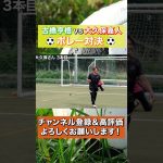 日本代表の古橋亨梧と元日本代表の大久保嘉人のボレーが上手すぎる！ #shorts #那須大亮