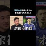 ムードメーカーな #菅原由勢 選手が仲いい選手とは？⚽｜#にちよるはスポタイ #影山優佳 #坪井慶介 #川﨑宗則 #西澤由夏 #shorts
