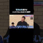 #菅原由勢 選手がいじりづらい選手は大人気のあの選手｜#にちよるはスポタイ #影山優佳 #坪井慶介 #川﨑宗則 #西澤由夏 #shorts