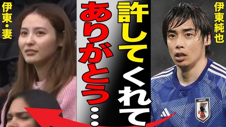 伊東純也の“性加害疑惑”が出ても妻が“怒らない”理由…フランスでは“干されなかった”原因の数々に言葉を失う…「日本代表」でも活躍する選手の「子供好き」発言の真相に驚きを隠せない…