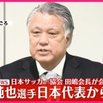 【速報】日本サッカー協会・田嶋会長が会見  伊東純也選手「性加害」報道めぐり