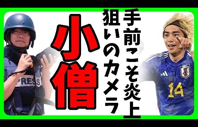 【性加害報道】伊東純也選手を巡る炎上とメディア倫理、戦場ジャーナリストの投稿が火に油