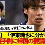 【朗報】「伊東純也に分がある」伊東選手側に帰国の要請は無し