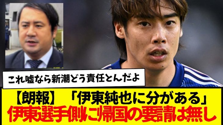 【朗報】「伊東純也に分がある」伊東選手側に帰国の要請は無し