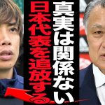 伊東純也が無罪でも『日本代表永久追放』となった日本サッカー協会の愚行に言葉を失う…代表引退発表で森保ジャパン内部崩壊、日本サッカー１０年の衰退と言われる理由に衝撃【芸能】