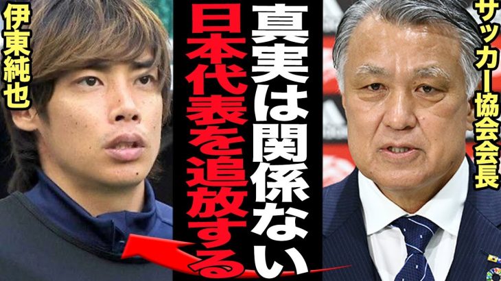 伊東純也が無罪でも『日本代表永久追放』となった日本サッカー協会の愚行に言葉を失う…代表引退発表で森保ジャパン内部崩壊、日本サッカー１０年の衰退と言われる理由に衝撃【芸能】