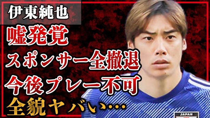 伊東純也の証言に嘘発覚…スポンサー全撤退まで発展か！今後プレー不可の全貌がヤバすぎる！『サムライブルー』今後の参加の見通しに一同驚愕！【アジアカップ】【プロサッカー】【芸能】