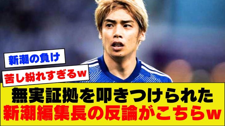 【新潮涙目】伊東純也サイドの虚偽告訴に対する、週刊新潮編集長のお気持ちがこちらｗｗｗｗｗｗ