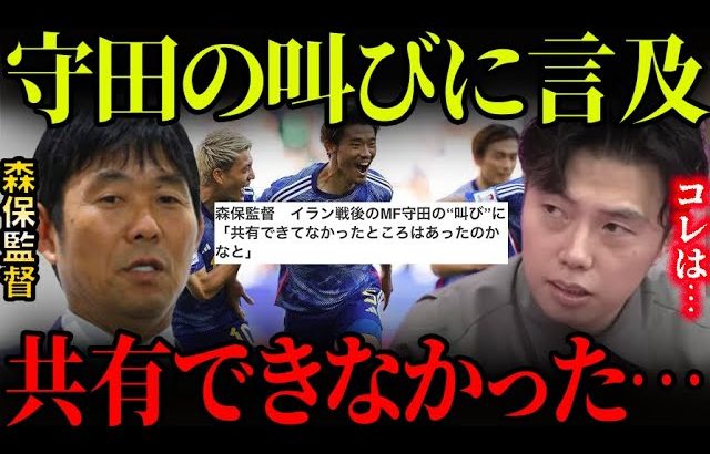 森保監督が守田英正の発言に言及！「共有できていなかった」！【レオザ切り抜き】