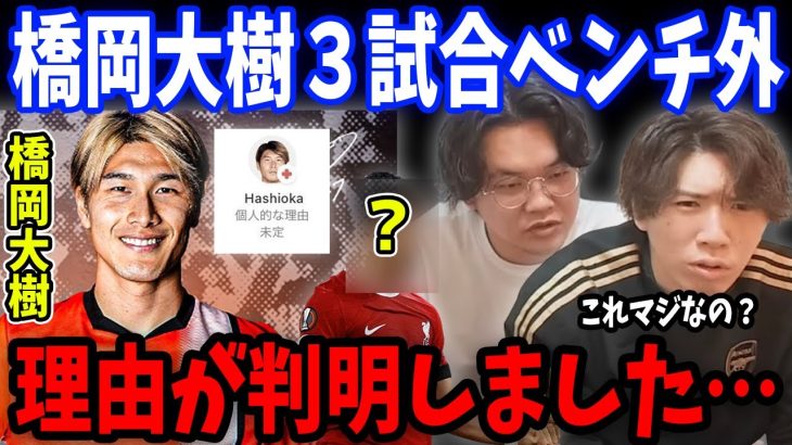 まさかの●●が原因…！？ルートン橋岡がリバプール戦もベンチ外だった理由がついに判明してしまいました…【プレチャン/切り抜き/橋岡大樹/ルートンタウン】