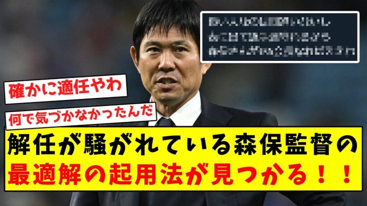 【超適任】解任が騒がれている森保監督、最適解の起用法がついに見つかった件！！！